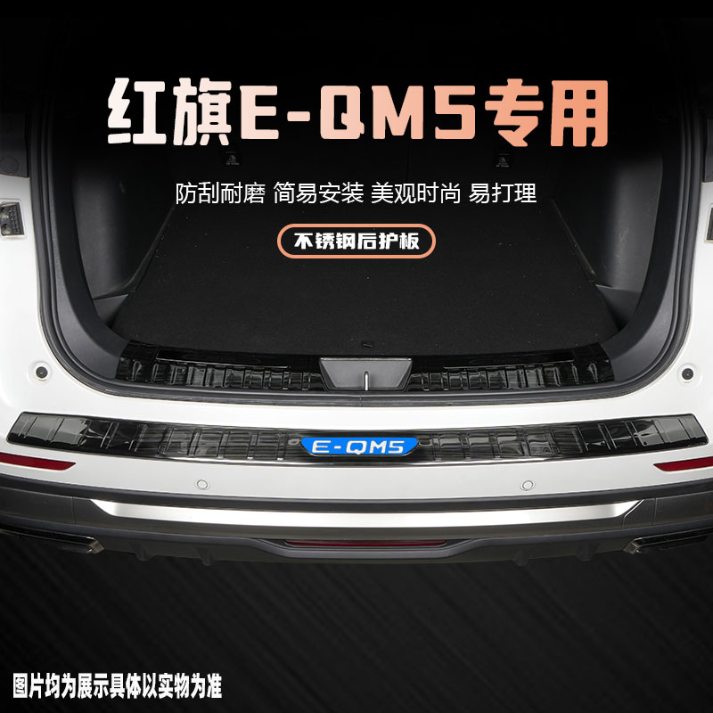 红旗EQM5汽车后备箱后护板门槛条