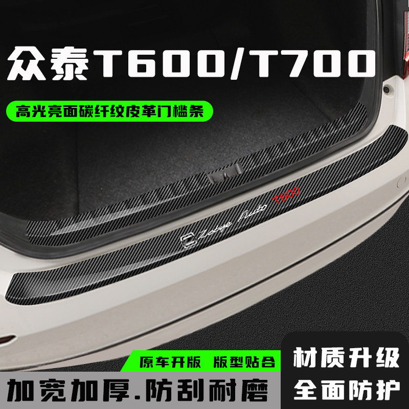 众泰T600T700后备箱防护条