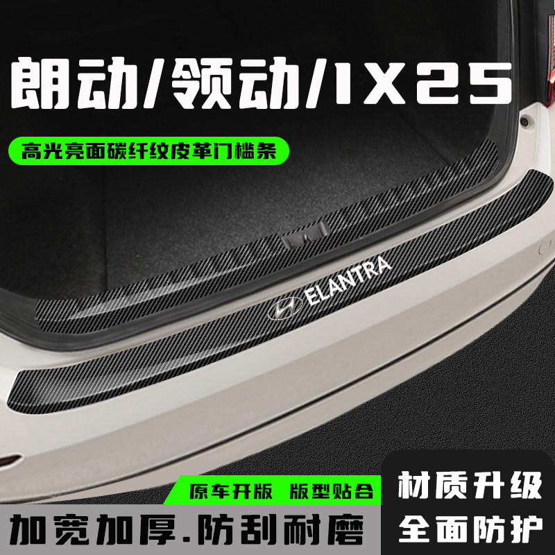 朗动领动iX25尾箱防护条