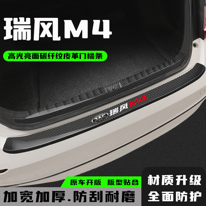 江淮瑞风M4后备箱后护板专用改装饰条配件用品汽车后杠尾箱门槛条