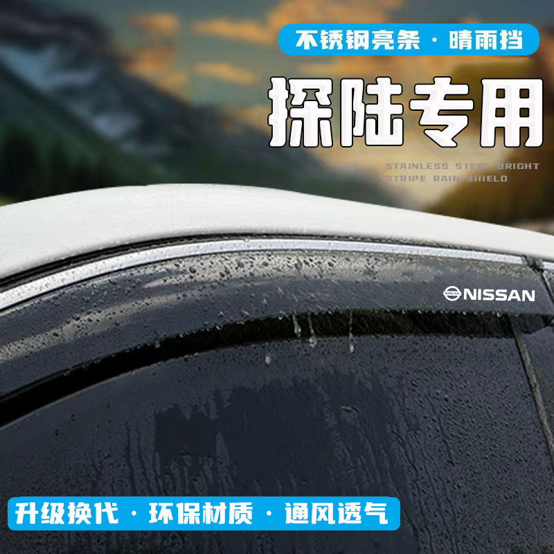 适用于24款日产探路晴雨挡车窗挡雨板改装配件汽车用品装饰防雨眉