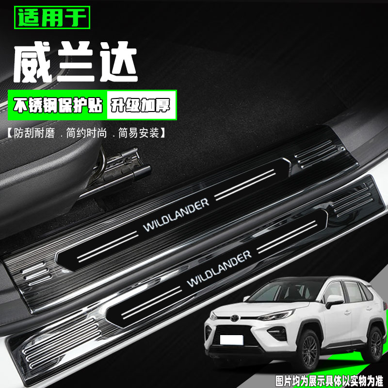 适用24款丰田威兰达门槛条汽车迎宾踏板后备箱护板保护贴改装配件