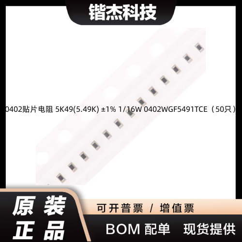 0402贴片电阻 5K49(5.49K) ±1% 1/16W 0402WGF5491TCE（50只）