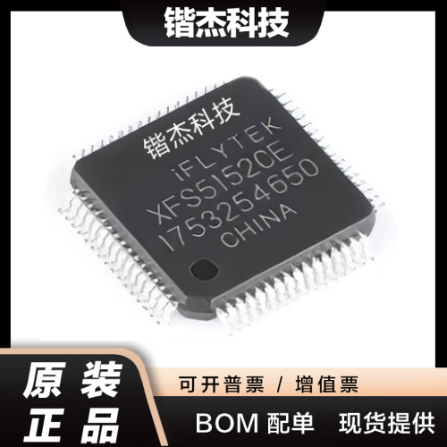 全新原装 XFS5152CE LQFP64 语音合成芯片识别 讯飞IFLYTEK 现货