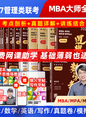 27版199管理类联考综合能力MBA大师薛睿管综考研教材薛睿逻辑写作数学英语考点真题精讲 199管综 mpa mpacc 书课包
