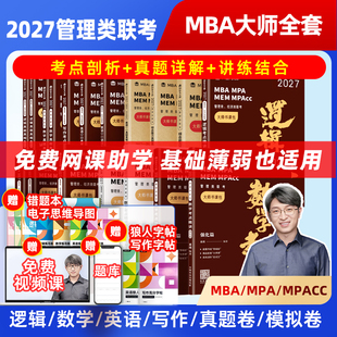 mpacc 27版 mpa 199管综 书课包 199管理类联考综合能力MBA大师薛睿管综考研教材薛睿逻辑写作数学英语考点真题精讲