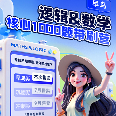 mba大师逻辑数学核心1000题