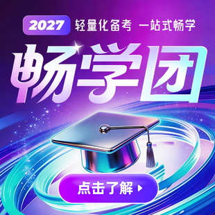 2027【MBA大师】畅学团 199管理类联考 管综逻辑 数学 写作 英语