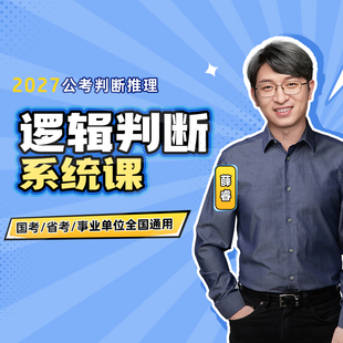 MBA大师 薛睿公考逻辑课】 形式逻辑 论证推理 分析推理