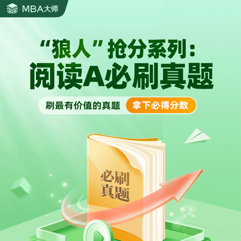 MBA大师】管理类联考英语二阅读A必刷真题26篇