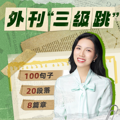 MBA大师】外刊“三级跳”考研英语二阅读完型