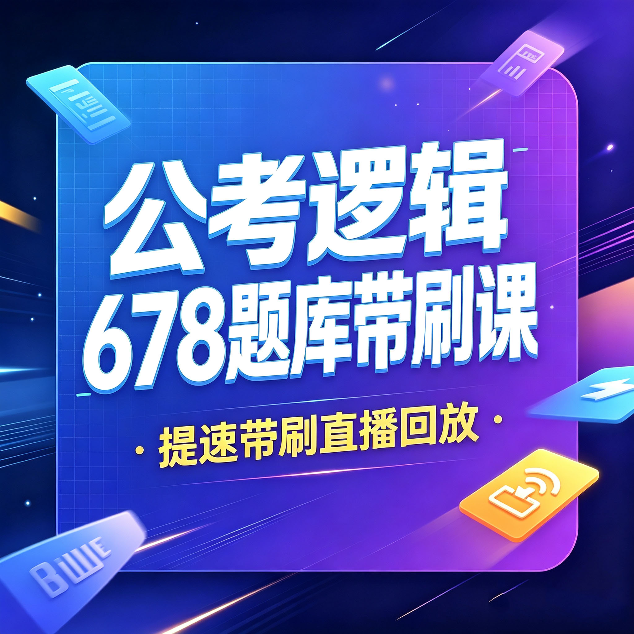 薛睿公考逻辑课】 判断逻辑678题库 论证推理 形式逻辑 分析推理