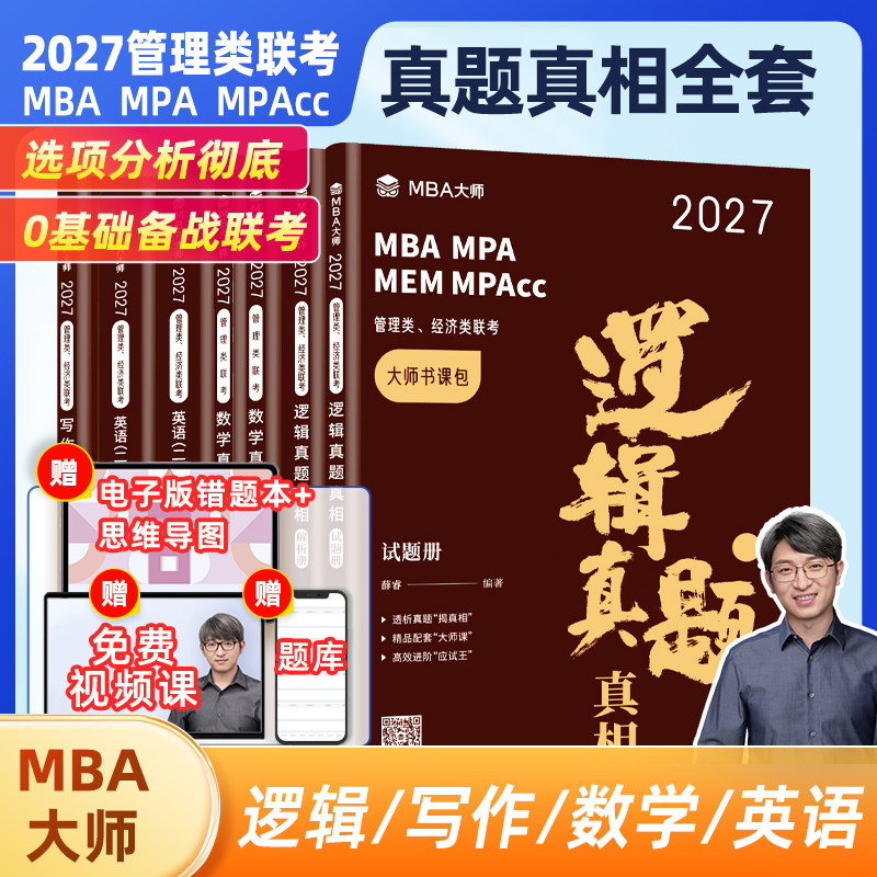 MBA大师真题真相全套教材										