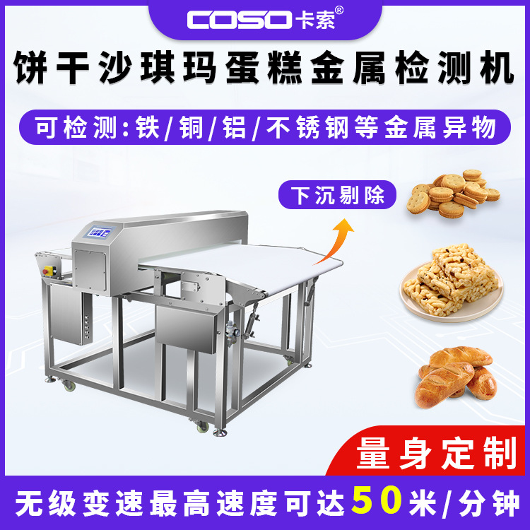 饼干沙琪玛蛋糕食品金属探测仪器剔除金检机东莞厂家售声光报警