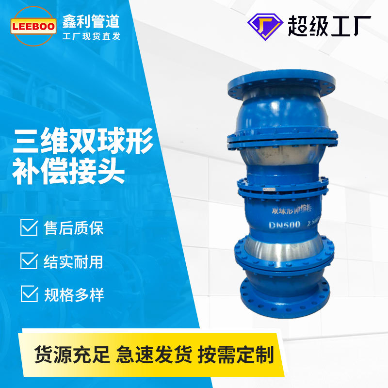 E2型三维双球形补偿接头可挠伸缩管接头可偏转万向球形伸缩补偿器
