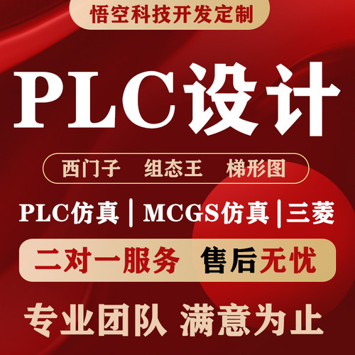 PLC程序设计代做编程西门子三菱汇川欧姆龙组态触摸屏plc程序代编