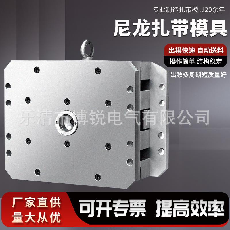 博锐模具扎带模具尼龙扎带模具线卡模具膨胀管模具半固定式模具