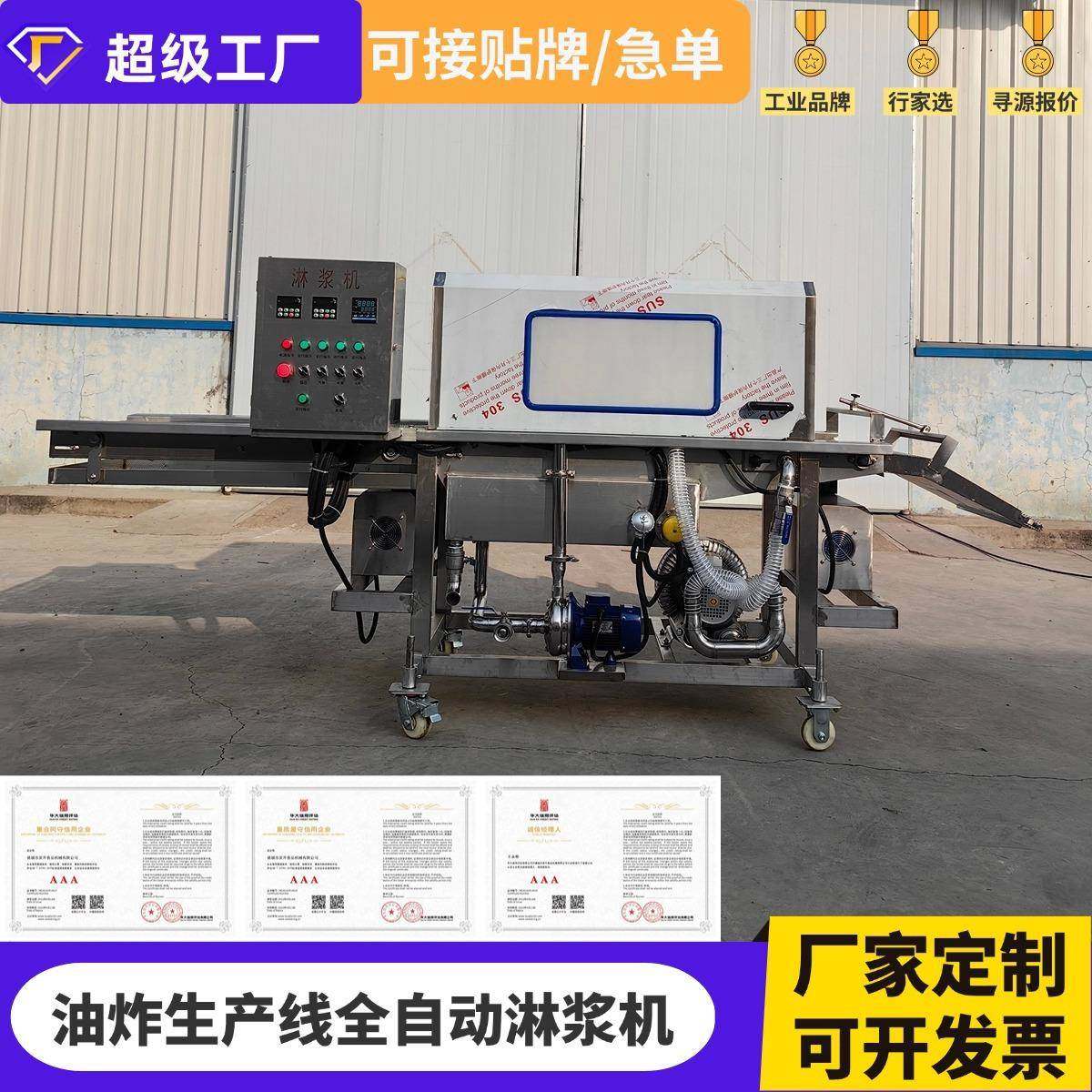 全自动面包片巧克力薯条蛋液淋浆机肉饼奶枣冰淇淋奶浆上浆机器