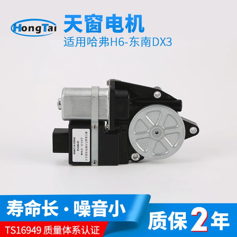 东南V5菱致东南DX3哈弗H6汽车天窗电机马达电机玻璃升降器电机