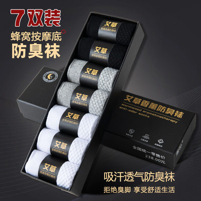 7A级抗菌艾草香薰防臭袜子男款