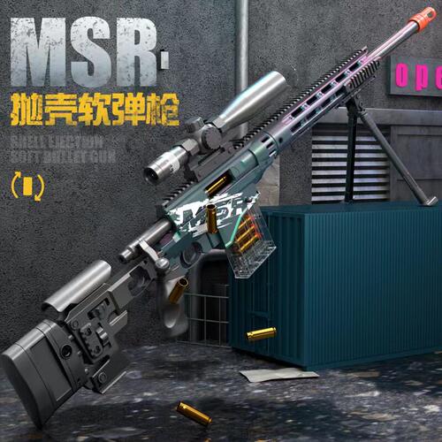 MSR狙击步枪软弹抛壳儿童玩具枪大狙倍镜拉栓跳壳射击吃鸡款