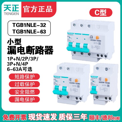 天正TENGEN漏电保护开关 TGB1NLE-32家用2P漏电空气开关