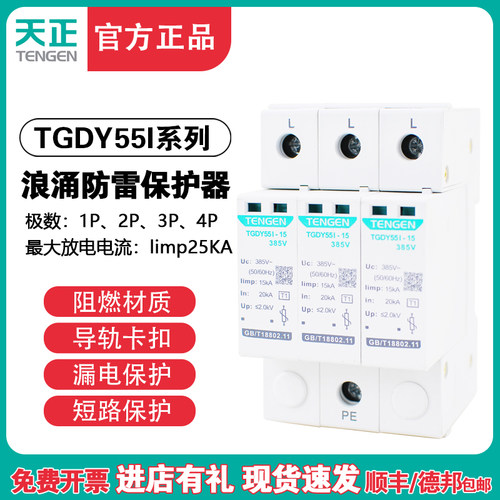 天正浪涌保护器TGDY55I避雷器4P三相防雷器15KA 25KA一级电涌380V