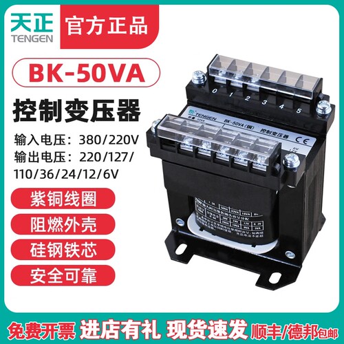 天正 BK-50VA隔离机床控制变压器 交流220 380变36 24 220 110V铜