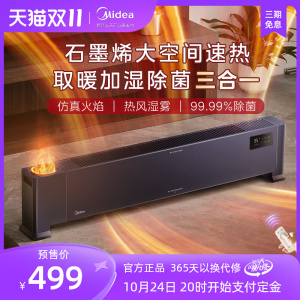 美的火舞石墨烯踢脚线取暖器家用省电大面积热暖气节能速热暖风机