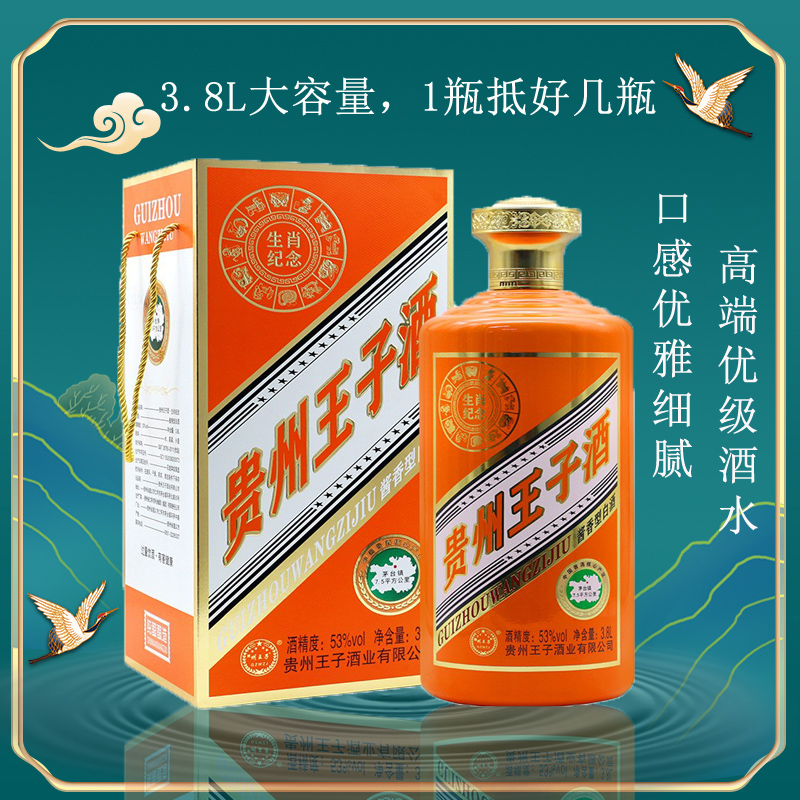 贵州王子酒3.8L生肖纪念酒53度酱香型礼盒装过节送礼收藏自饮白酒