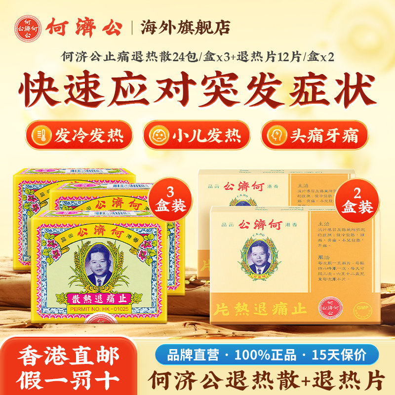 香港何济公止痛退热组合装感冒发烧长效镇痛药退热散3盒退热片2盒