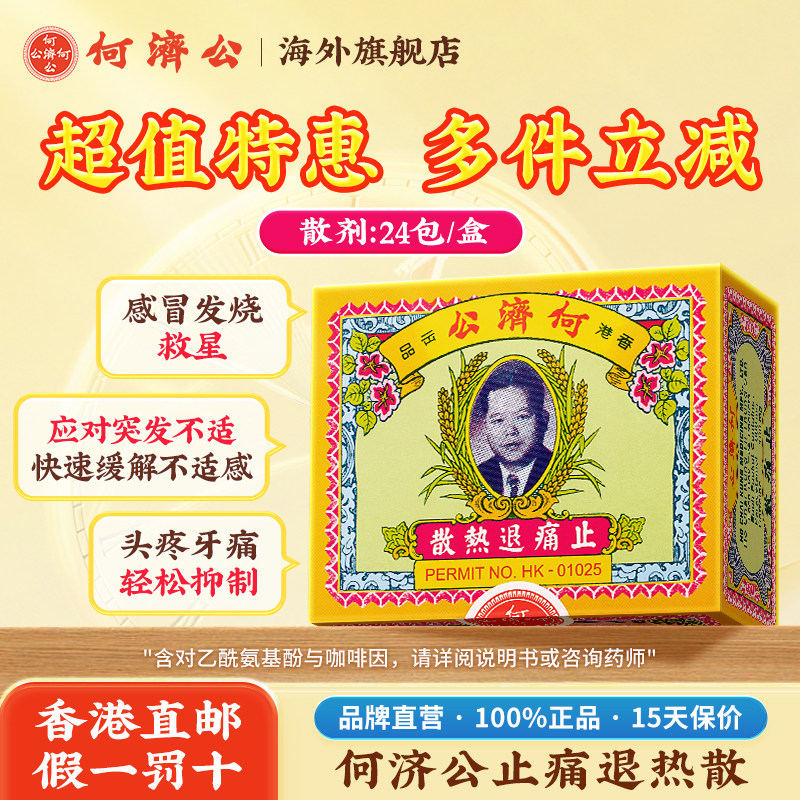 香港何济公止痛退热散4件购感冒发烧牙痛头痛止疼药粉官方旗舰店