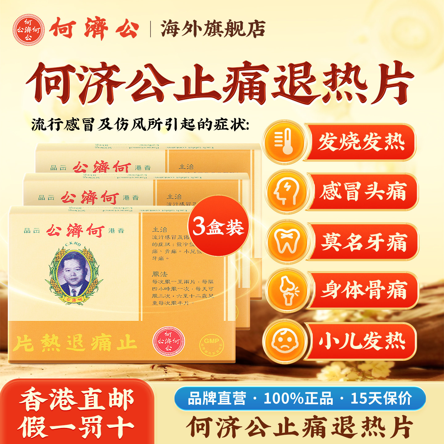 3盒装香港何济公退热止痛片 头疼牙痛关节痛伤风儿童感冒发热退烧