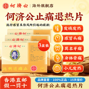 3盒装香港何济公退热止痛片 头疼牙痛关节痛伤风儿童感冒发热退烧