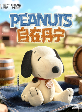山莫史努比自在丹宁系列小狗玩偶可爱公仔陪伴送闺蜜女生日礼物