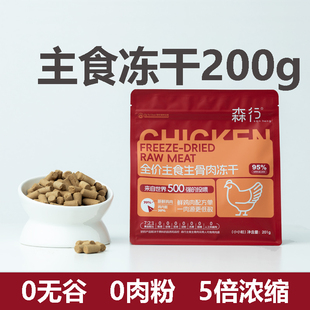 宠物猫狗补充营养拌粮无谷零食200g 森行鸡肉猫咪主食生骨肉冻干