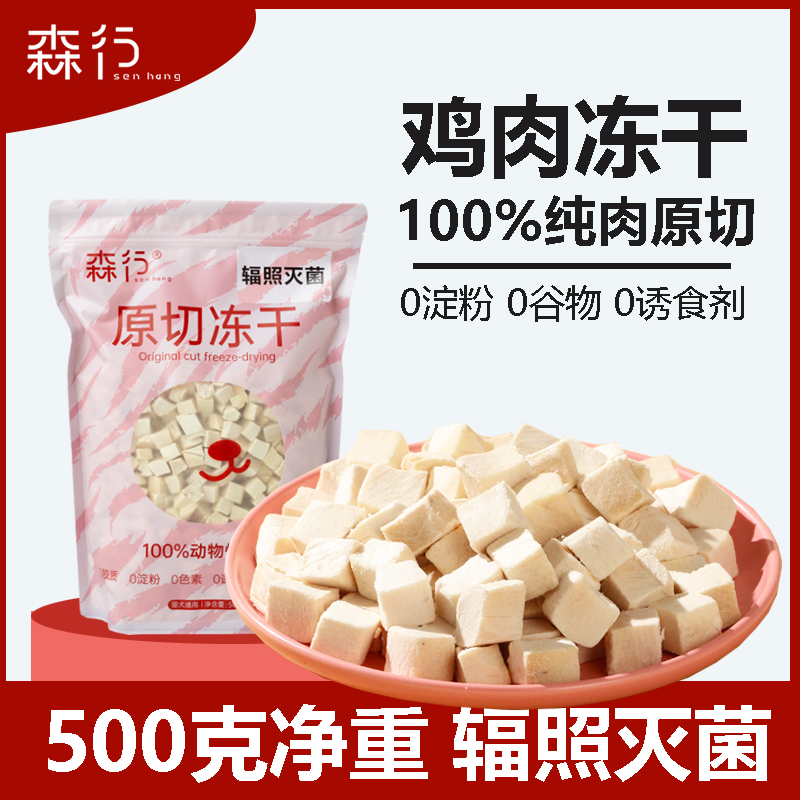森行鸡肉粒宠物冻干零食500g