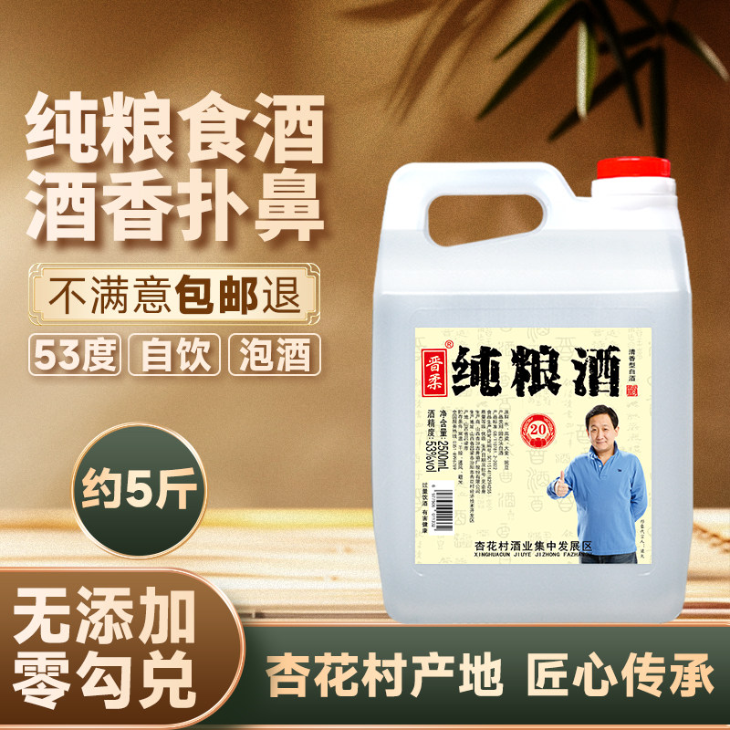 白酒纯粮食酒山西晋柔清香型白酒杏花村产地5斤桶装高粱酒纯粮酒