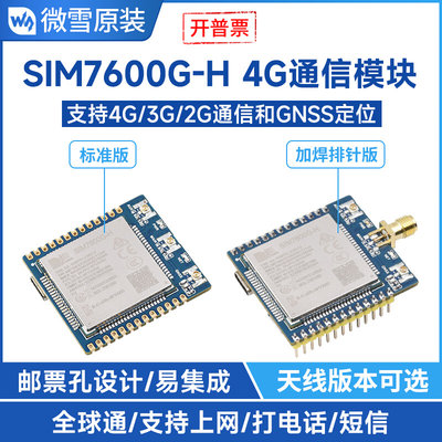 微雪 SIM7600G-H 4G通信模块多频段全球通用 4G/3G/2G GNSS定位