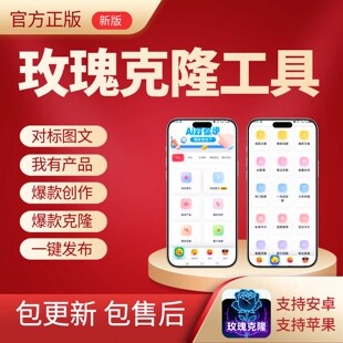 玫瑰克隆助手卡密红书AI克隆小工具爆款文案生成器图文去重软件