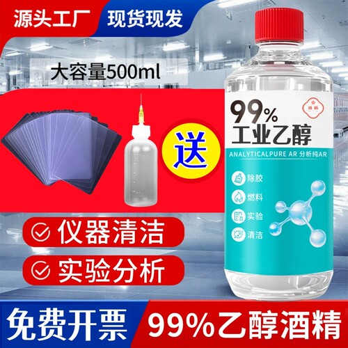 99度酒精精密仪器清洗手机维修