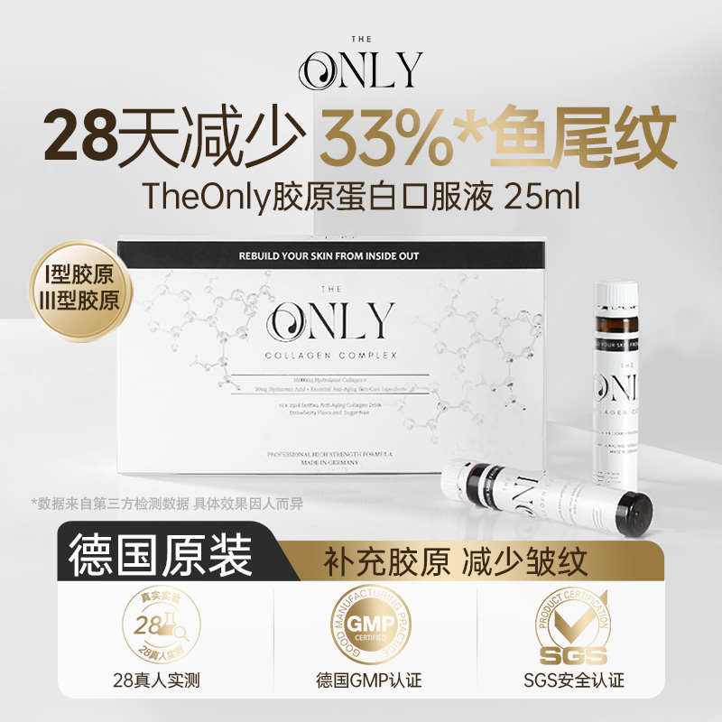THEONLY胶原蛋白肽小分子口服液