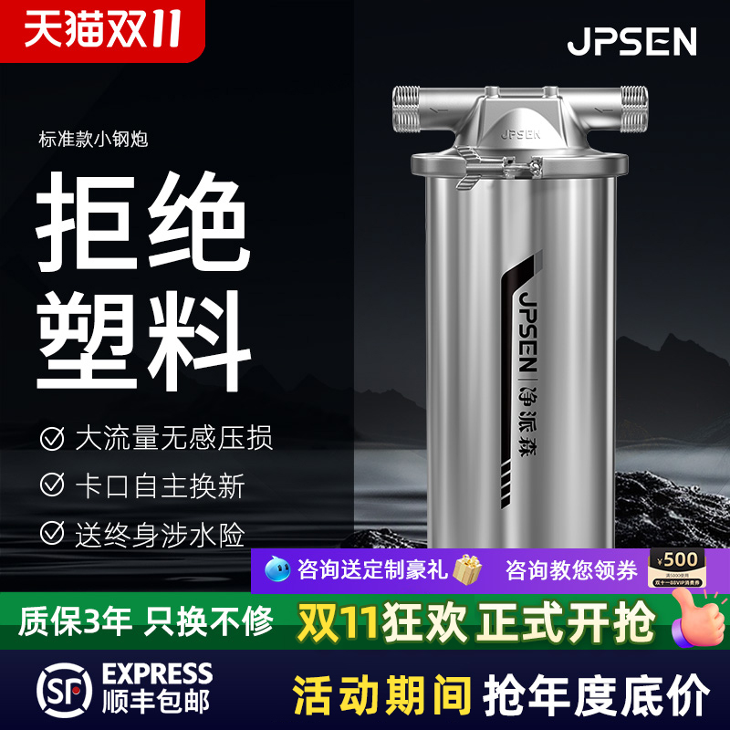 净派森小钢炮前置过滤器不锈钢自来水家用全屋大白瓶净水器滤芯