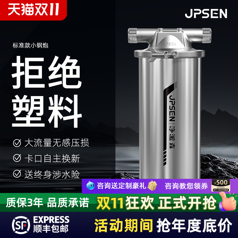 净派森小钢炮前置过滤器不锈钢自来水家用全屋大白瓶净水器滤芯