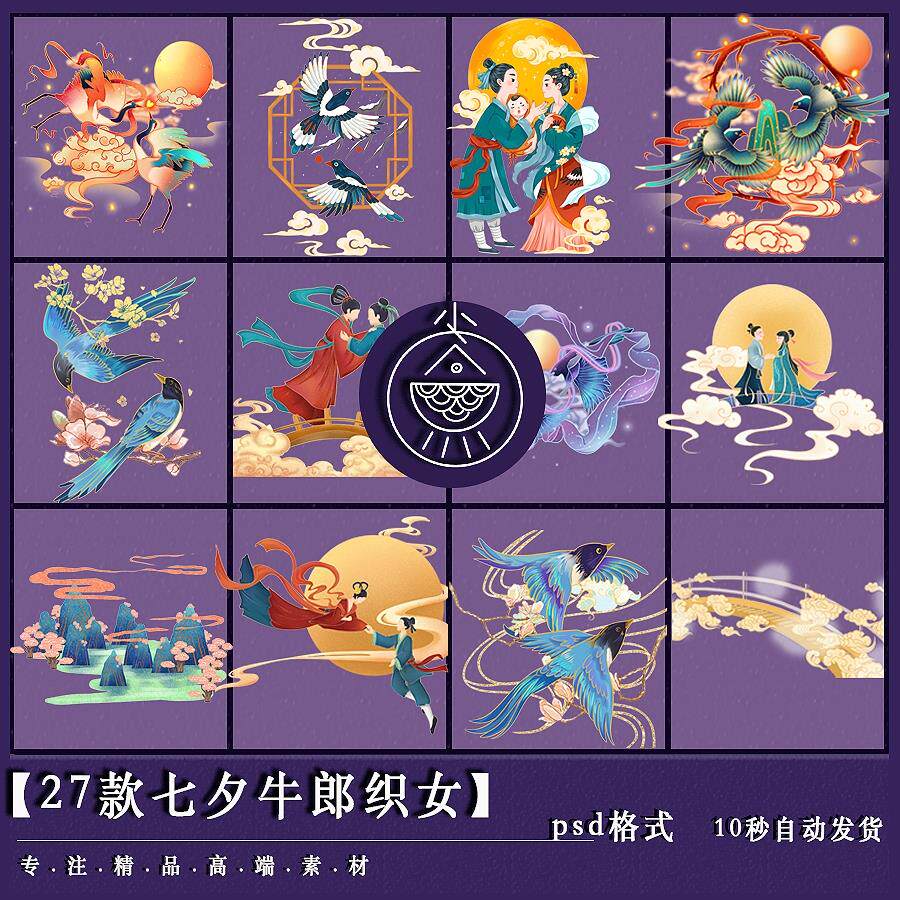 b29 国风七夕情人牛郎织女鹊桥相会国潮插画psd png免抠设计素材