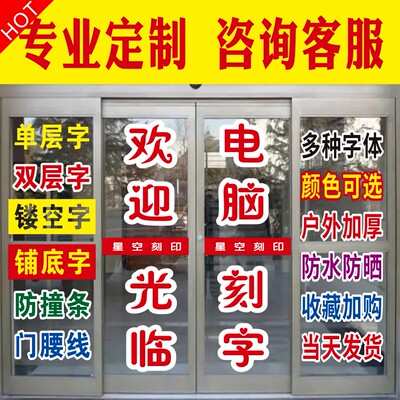 玻璃广告贴纸刻字自粘防水不干胶