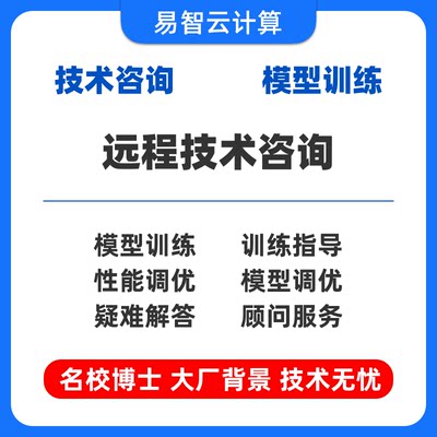 大模型 算法 应用 技术咨询 代训练 疑难解答 算法调优 博士服务