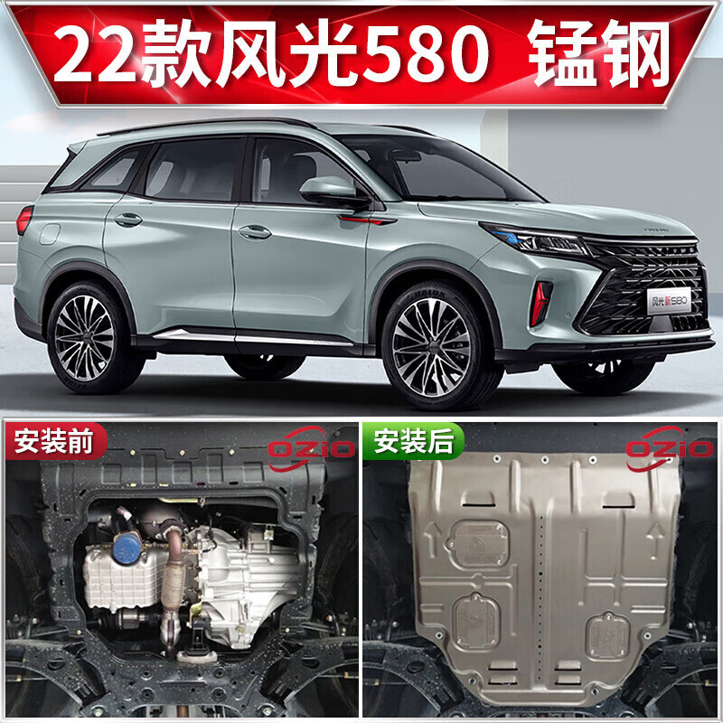 新品22款东风风光580发动机下护板原厂底盘护板汽车装甲挡底板22