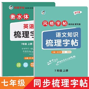 七年级上下册人教版 同步临摹字帖语文正楷体英语衡水体钢笔字帖