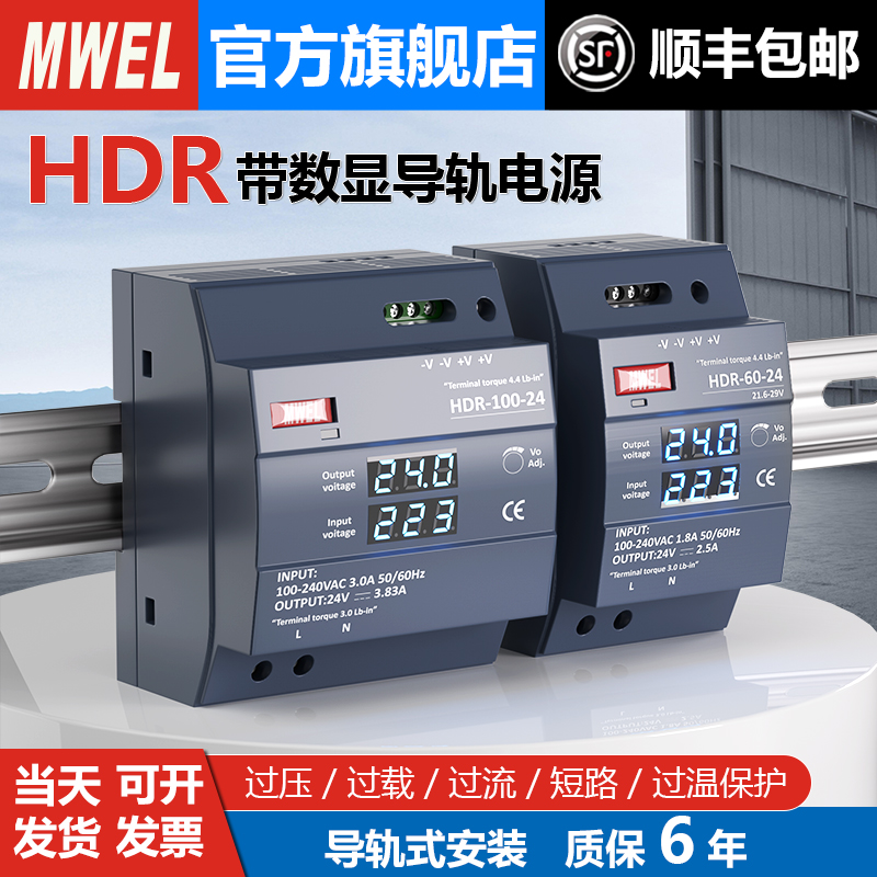 mwel HDR-100W导轨式开关电源数显款220伏转12V24V工控直流变压器